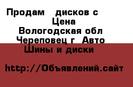 Продам 7 дисков с Hyundai Sonata › Цена ­ 5 500 - Вологодская обл., Череповец г. Авто » Шины и диски   
